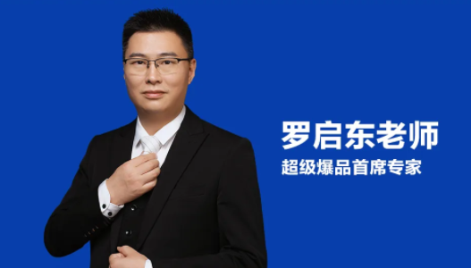 冷启动爆品研究中心·简章师资风采1