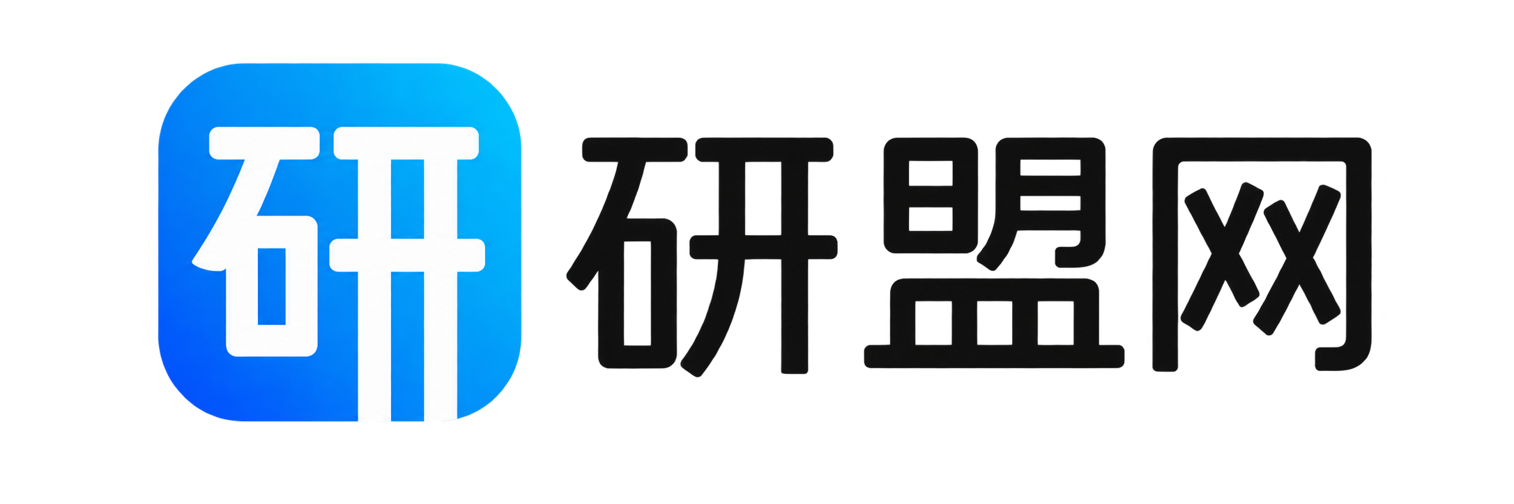 研盟网