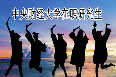 中央财经大学在职研究生