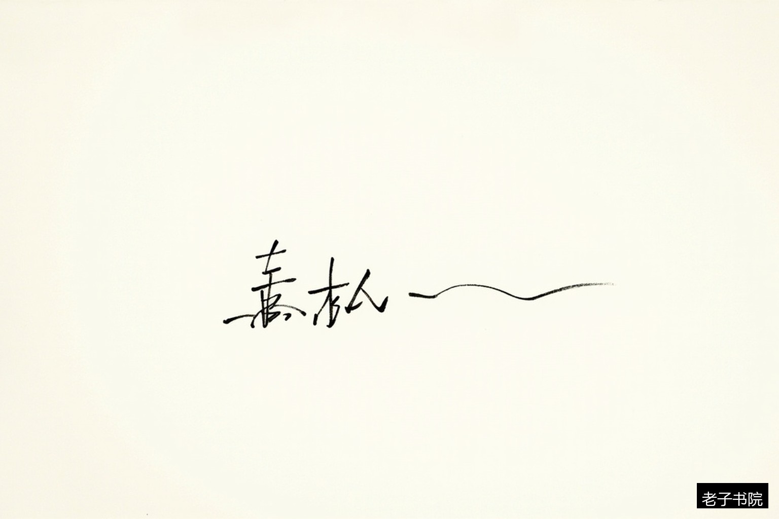 毛笔字帖入门起点