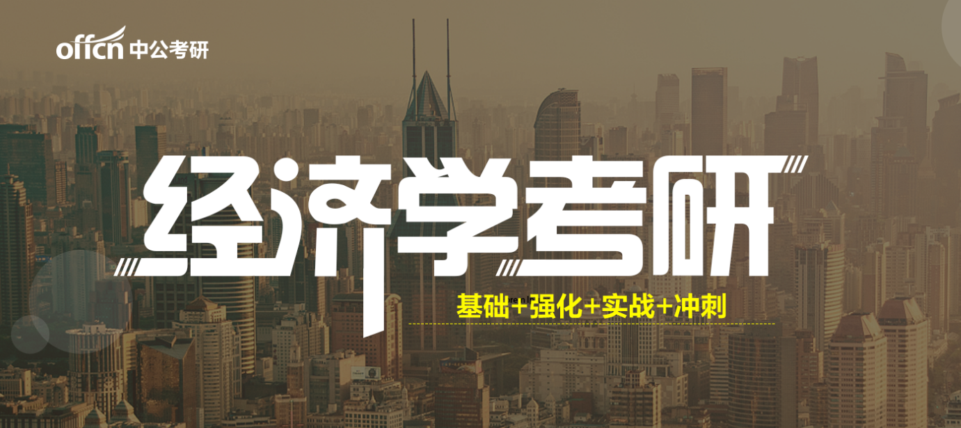 中公考研经济学考研课程