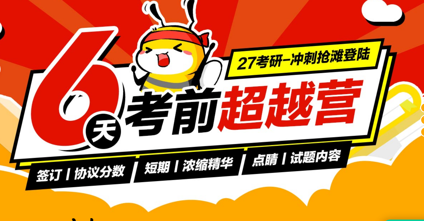 中公考研考前冲刺营