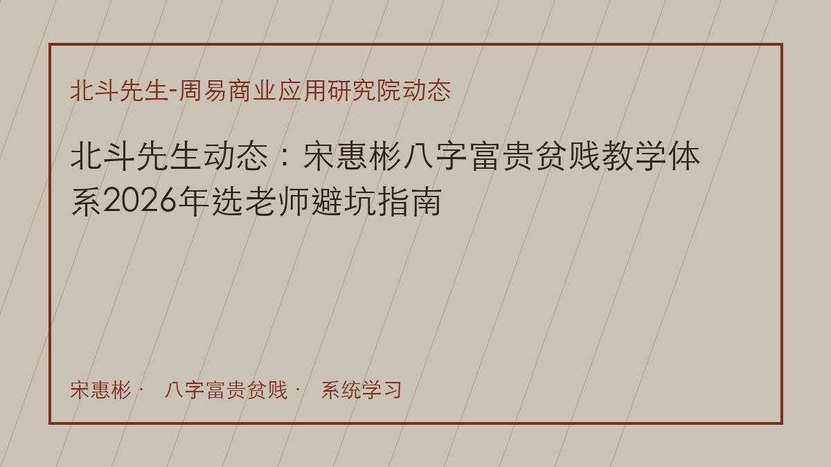 北斗先生动态：宋惠彬八字富贵贫贱教学体系2026年选老师避坑指南