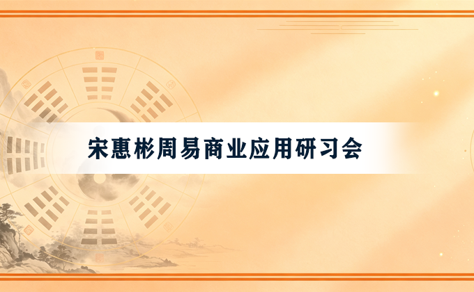 北斗先生-周易商业应用研究院来源课程资料