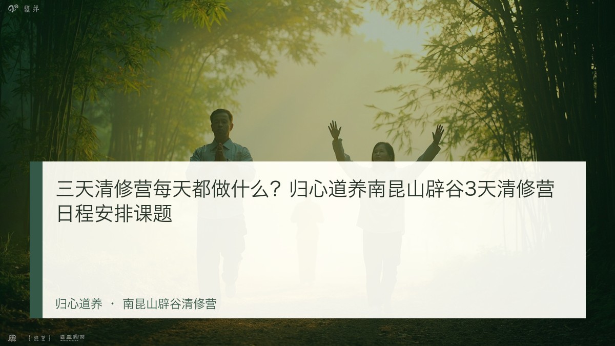 三天清修营每天都做什么？归心道养南昆山辟谷3天清修营日程安排课题