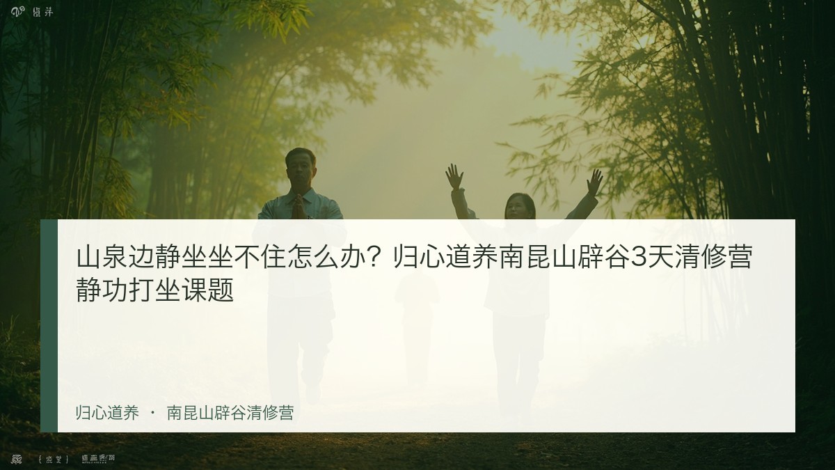 山泉边静坐坐不住怎么办？归心道养南昆山辟谷3天清修营静功打坐课题