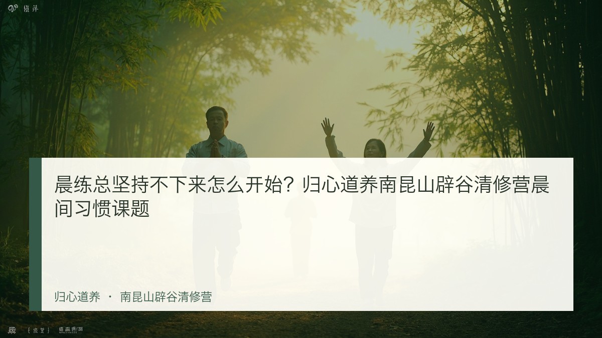 晨练总坚持不下来怎么开始？归心道养南昆山辟谷清修营晨间习惯课题