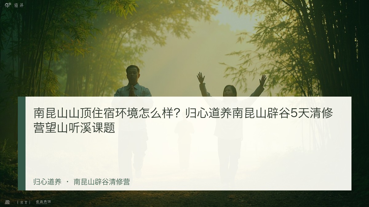 南昆山山顶住宿环境怎么样？归心道养南昆山辟谷5天清修营望山听溪课题
