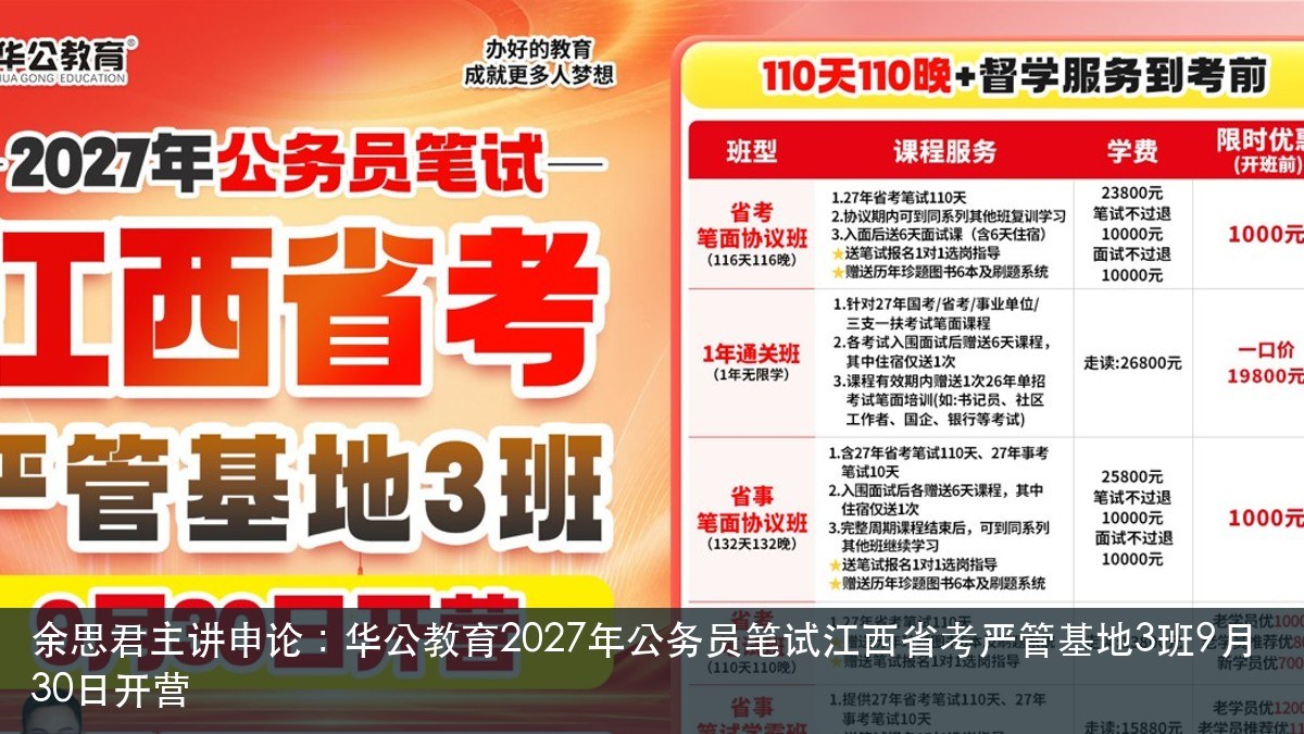 余思君主讲申论：华公教育2027年公务员笔试江西省考严管基地3班9月30日开营