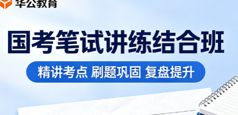 华公教育国考笔试讲练结合班来源课程海报
