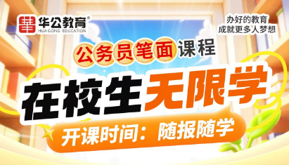 国考省考事业单位培训（在校生无限学）来源课程海报