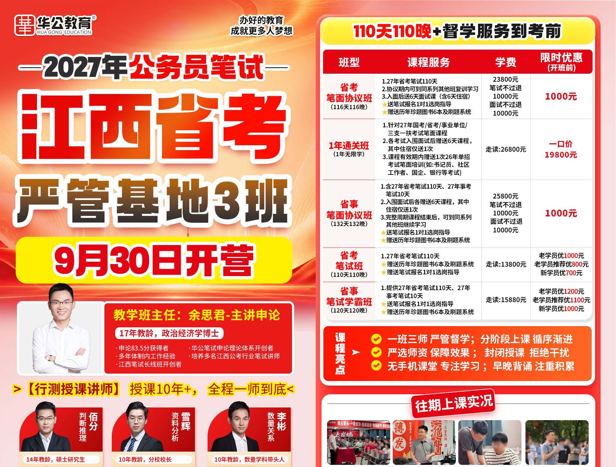 华公教育江西省考严管基地3班课程海报