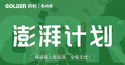 去保研澎湃计划来源课程海报