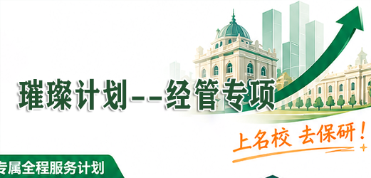 去保研璀璨计划--经管专项课程来源课程海报