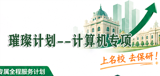 去保研璀璨计划-计算机专项课程来源课程海报