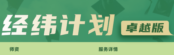 去保研经纬计划卓越版来源课程海报
