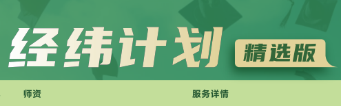 去保研经纬计划精选版来源课程海报