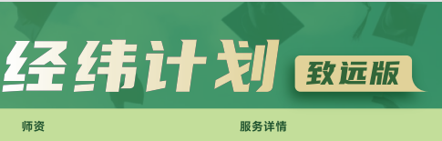 去保研经纬计划致远版来源课程海报