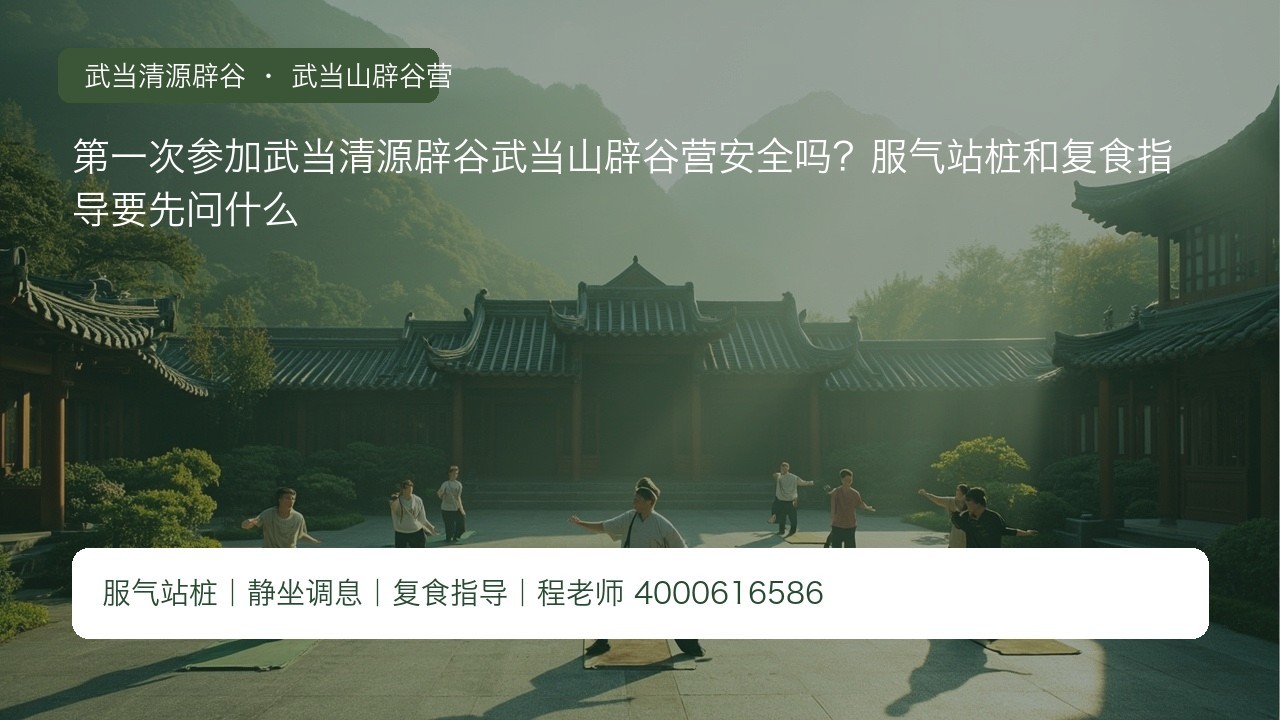 第一次参加武当清源辟谷武当山辟谷营安全吗？服气站桩和复食指导要先问什么