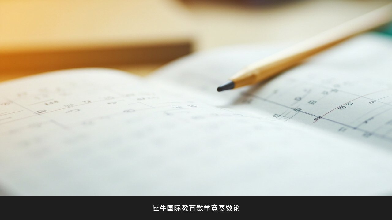 AMC10数论题没学过 犀牛国际教育AMC10