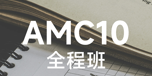 犀牛国际教育AMC10全程班来源课程海报