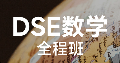 犀牛国际教育DSE数学全程班来源课程海报