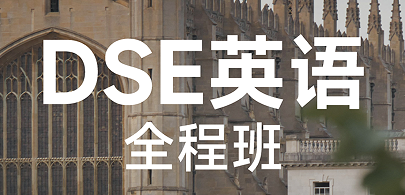 犀牛国际教育DSE英语全程班来源课程海报