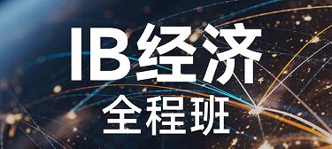 犀牛国际教育IB经济全程班来源课程海报
