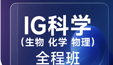 犀牛国际教育IG科学（生物化学物理）全程班来源课程海报