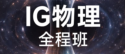 犀牛国际教育IG物理全程班来源课程海报