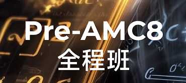 犀牛国际教育Pre-AMC8C全程班课程来源课程海报