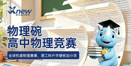 犀牛国际教育物理碗高中物理竞赛来源课程海报