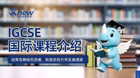犀牛国际教育IGCSE国际课程来源课程海报