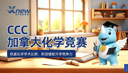 犀牛国际教育CCC加拿大化学竞赛来源课程海报