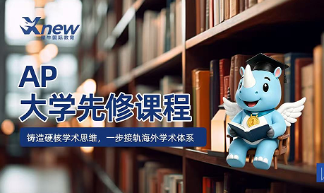 犀牛国际教育AP大学先修课程来源课程海报