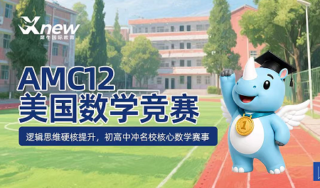 犀牛国际教育AMC12美国数学竞赛课程来源课程海报