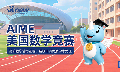 犀牛国际教育AIME美国数学竞赛来源课程海报