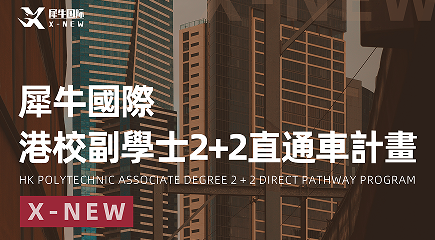 犀牛国际港校副学士2+2直通车课程来源课程海报