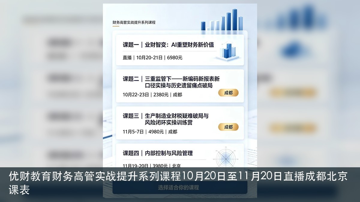 优财教育财务高管实战提升系列课程10月20日至11月20日直播成都北京课表