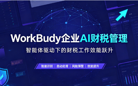 WorkBuddy企业AI财税管理-智能体驱动下的财税工作效能跃升来源课程海报