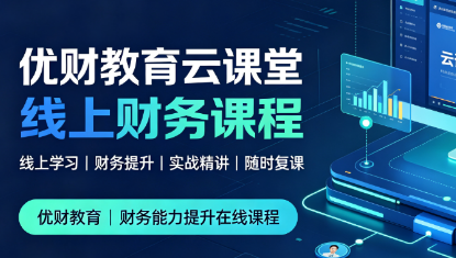优财教育云课堂线上财务课程来源课程海报