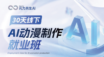 AI动漫制作就业班来源课程海报