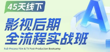 影视后期全流程实战班来源课程海报