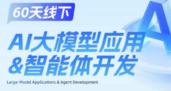 AI大模型应用智能体开发课程来源课程海报