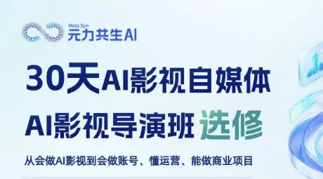 AI影视自媒体AI影视导演班来源课程海报