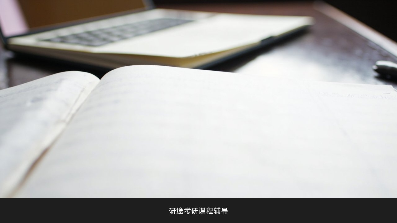 哲学这种冷门专业考研值得吗 研途考研哲学考研课程
