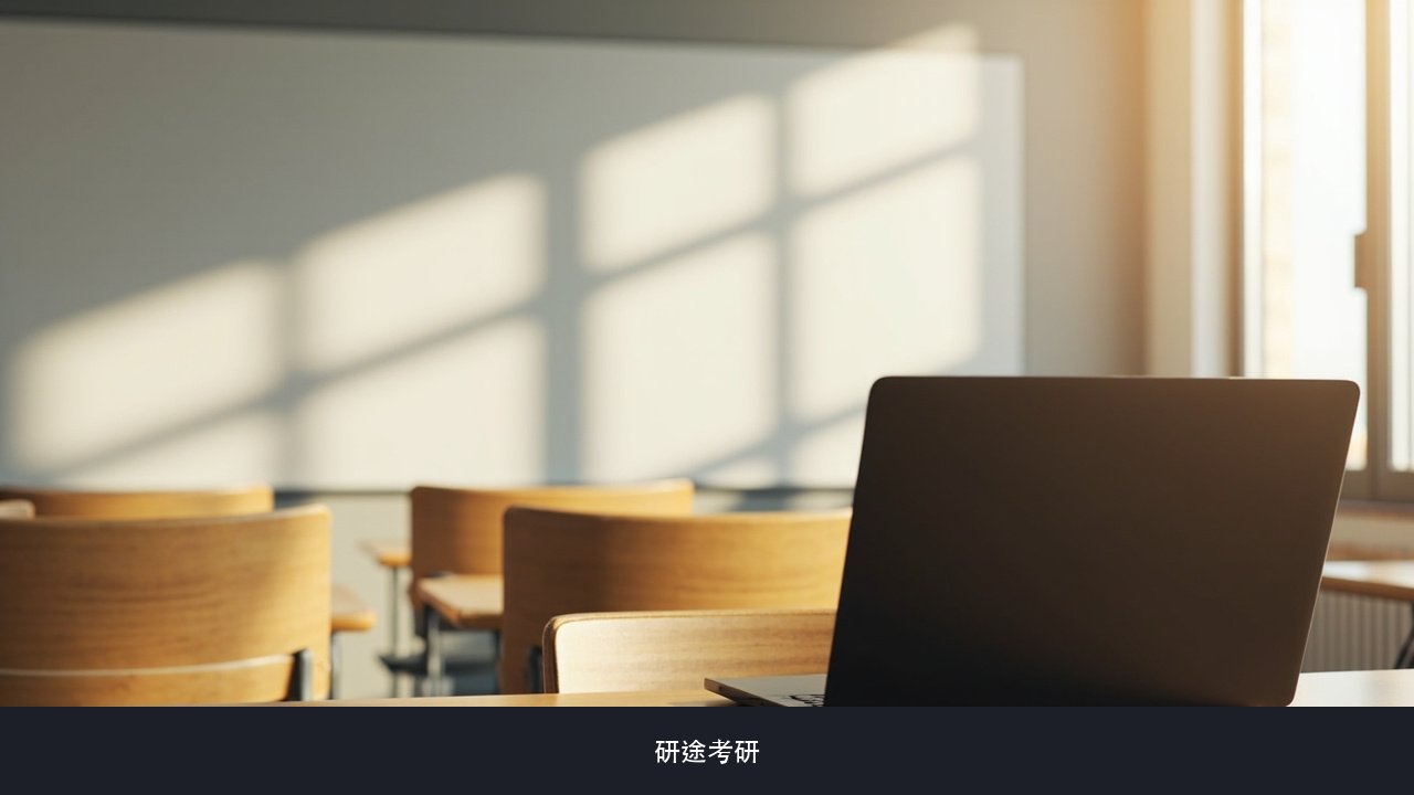 研途考研黑龙江和云南两地课程怎么选异地考生要注意什么 研途考研开课地区对比