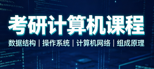 考研计算机课程来源课程海报