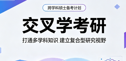 交叉学考研来源课程海报