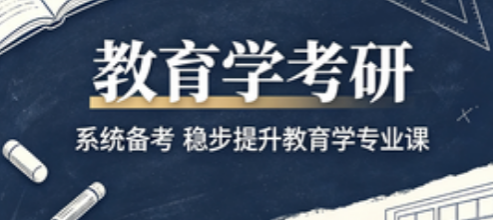 教育学考研来源课程海报